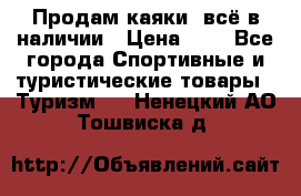 Продам каяки, всё в наличии › Цена ­ 1 - Все города Спортивные и туристические товары » Туризм   . Ненецкий АО,Тошвиска д.